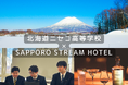 北海道の次世代を担う生徒のアイデアをプロが形に。SAPPORO STREAM HOTELにて、ニセコ高校と共同開発した『雪下野菜』メニューを4/16より提供開始