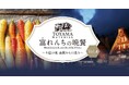 富山・南砺(なんと)市の豊かな実りが駅前に。6月に生産者の想いに触れる「つながるマルシェ」と、7月に南砺市の食材を使用した「一夜限りの特別ディナー」開催。
