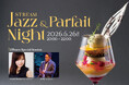札幌の夜パフェ文化がホテルのバーに上陸！ JAZZの生演奏とパフェの味わいがシンクロする、五感で愉しむ「STREAM JAZZ&パフェナイト」一夜限りで開催！