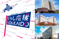 北海道の「道民生活応援ポイント」でいつもの日常を少し豊かにー札幌東急ホテルズ「どうみんポイント」取扱店舗として参画