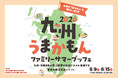 九州・沖縄の郷土料理や名物グルメが京都に集結！「2026年九州うまかもんファミリーサマーブッフェ」を8月9日（日）から7日間限定で開催。