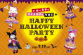サンリオの仲間たちと過ごすシルバーウィーク！ハロウィン衣装のハローキティ・マイメロディ・クロミが登場する「Happy Halloween Party」を吉祥寺エクセルホテル東急で開催！