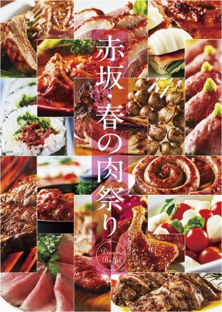 赤坂・春の肉祭り