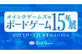 「オインクゲームズのボードゲーム15年展」開催。この夏、たった一週間だけ、幻のオインクゲームズ専門店が青山スパイラルに登場!