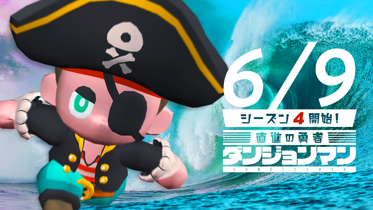 ゲームアプリ ダンジョンマン で6 9 火 Am0 00よりリーグシーズン4が開催 今シーズンよりシーズン特別報酬の新アバター 海賊 シリーズ が登場 株式会社オインクゲームズのプレスリリース