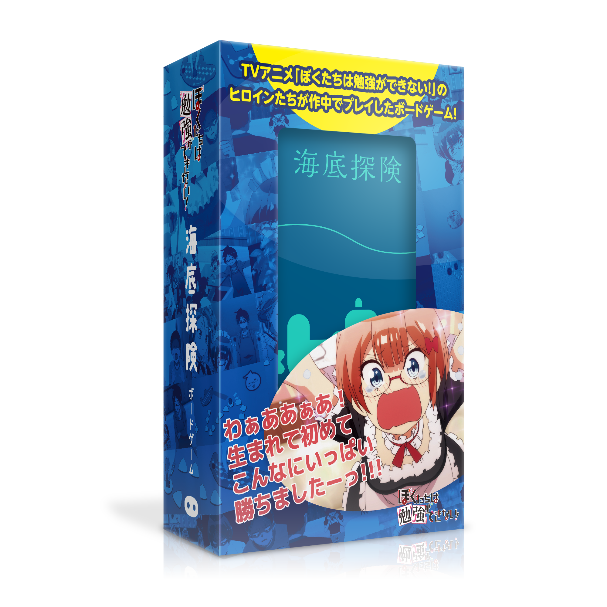 テレビアニメ ぼくたちは勉強ができない コラボパッケージのボードゲーム 海底探険 を12 22 日 に発売 株式会社オインクゲームズのプレスリリース
