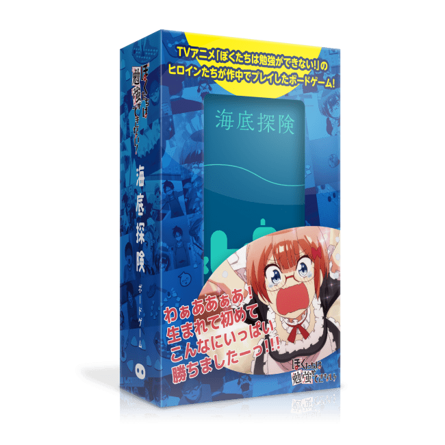 テレビアニメ ぼくたちは勉強ができない コラボパッケージのボードゲーム 海底探険 を12 22 日 に発売 株式会社オインクゲームズのプレスリリース