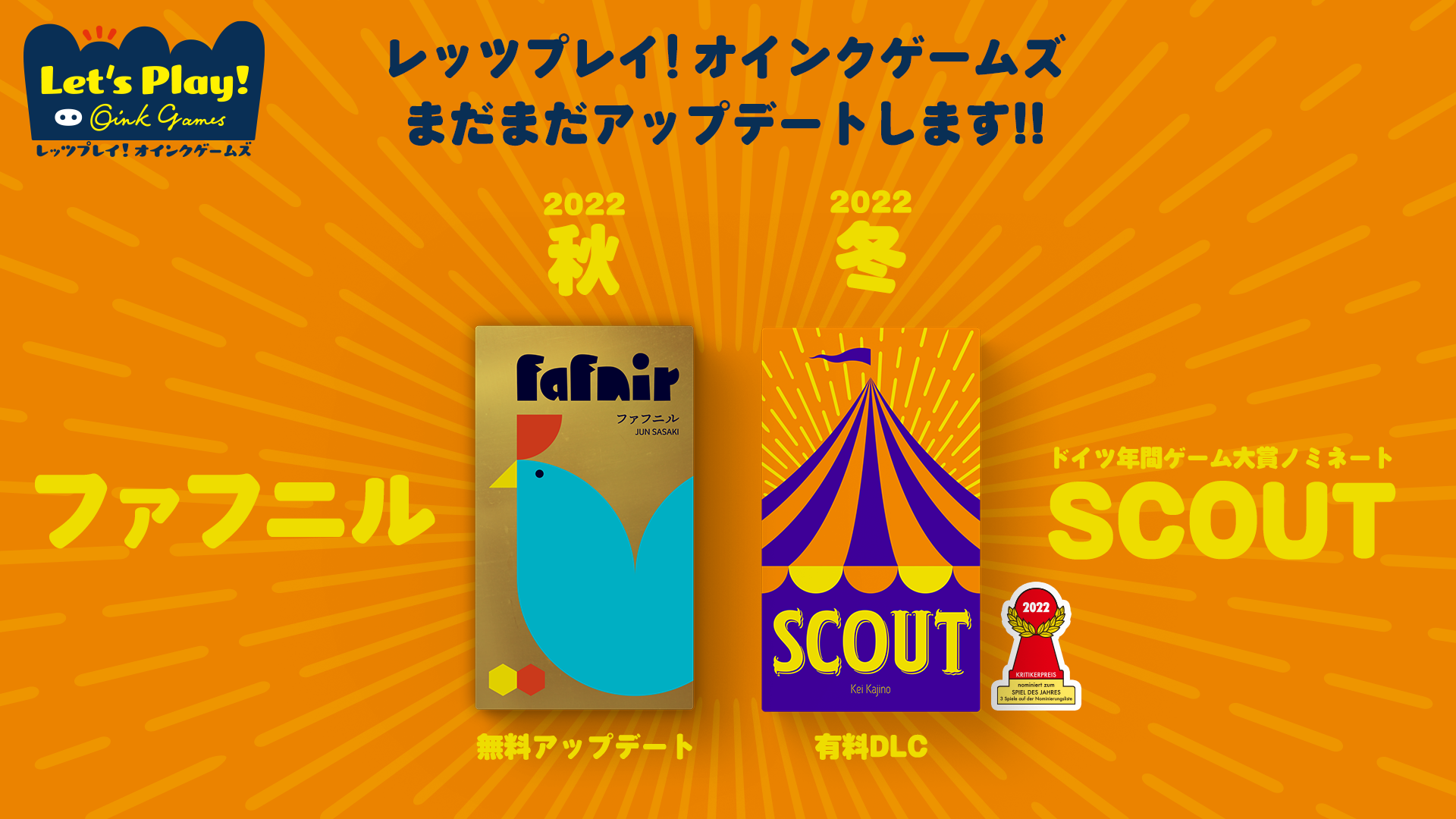 レッツプレイ！オインクゲームズ」に「ファフニル」と「SCOUT」の追加