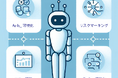 【2025年12月ローンチ予定】AIで業務改善をサポート!