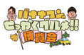 今度は横浜と名古屋で開催決定！！番組グルメを堪能できる「バナナマンのせっかくグルメ！！博覧会」