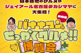 「バナナマンのせっかくグルメ‼博覧会」名古屋タカシマヤで10/16(水)より開催!