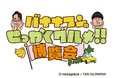 人気イベントが今春も大阪・東京で開催!!番組グルメを堪能できる「バナナマンのせっかくグルメ!!博覧会」