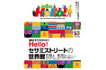 「誕生55周年記念 Hello! セサミストリートの世界展」大阪開催決定!