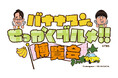 大人気イベントが神戸で初開催!!番組グルメを堪能できる「バナナマンのせっかくグルメ!!博覧会」