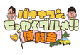 TBS系番組で紹介された「全国の絶品グルメ」50店舗が大集結！「バナナマンのせっかくグルメ!!博覧会」が３月26日（木）から新宿で13日間開催！！