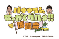 「バナナマンのせっかくグルメ！！博覧会」今年も横浜・京都で開催！