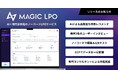 LPの課題特定から改善までをAIで自動化!次世代AI-ランディングページ改善ツール「MagicLPO」提供開始