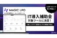 AI-LPOツール「MagicLPO」がIT導入補助金の対象に認定!初期導入費用と年間利用料をあわせた300万円が1/2のコストで導入可能