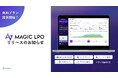 LP改善ツール「MAGIC LPO」、全機能を無料開放スタート。分析から検証まで一画面で完結