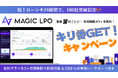 MAGIC LPO、ローンチ24時間100社突破キャンペーン実施