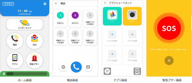 キッズ携帯では物足りない スマートフォンをキッズ携帯のように使えるアンドロイド用アプリ スマモリランチャー を4月6日 月 無料配信を開始 株式会社jsecurityのプレスリリース