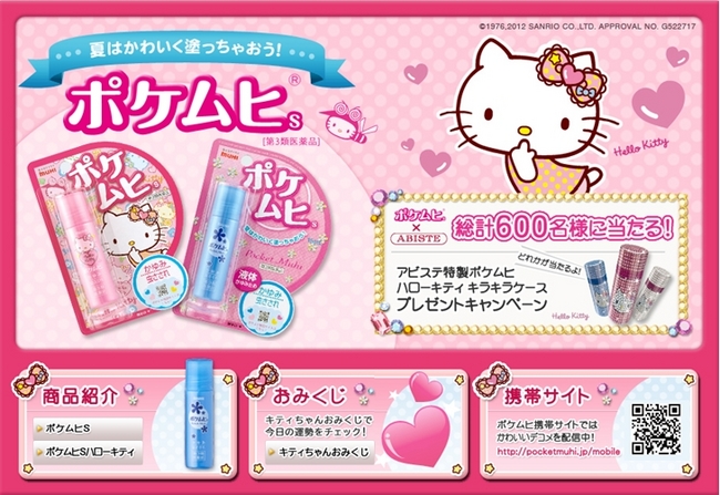 ポケムヒ ハローキティ キラキラケース』が当たるプレゼント ...