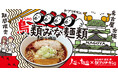 名古屋発祥「がブリチキン。」×大阪No.1行列ラーメン店「人類みな麺類」がコラボ！宇宙に行った「らーめん原点SPACE」を、フードコート・レストラン11店舗にて期間限定販売