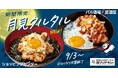 【がブリチキン。】秋限定「生姜からあげ」新シリーズ誕生!「鉄板月見タルタル 生姜からあげ」が新発売 全国52店舗にて