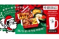 【がブリチキン。】クリスマスの定番!本格チキンが味わえる「がブリマスBOX」 が今年も11月1日(金)より予約開始!全国57店舗にて