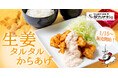 【がブリチキン。】冬の定番!寒い季節のあったかメニュー「生姜タルタルからあげ」が期間限定で新発売 1月15日より