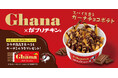 【がブリチキン。】ガーナチョコレートがポテトに!甘じょっぱい新体験「スパイス香るガーナチョコポテト」が登場
