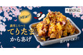 【がブリチキン。】春の名物!ふわふわたまご×てりやきの「てりたまからあげ」が登場‼