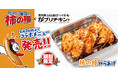 【がブリチキン。×亀田の柿の種】カリうまヘルシーなからあげ誕生!“新感覚”な「柿の種からあげ」など3メニューを新発売!