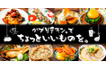 【がブリチキン。】“からあげだけじゃない”新境地へ。“ちょっといいもの”を気軽に楽しめる、新メニューが続々登場！