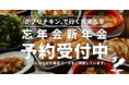 【がブリチキン。】忘年会・新年会ご予約受付中！11月中の早期予約でコース500円OFF！料理満足度を重視したコースが登場