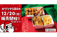 【がブリチキン。】当日まで予約OK！まだまだ間に合うクリスマス準備　クリスマス限定「がブリマスBOX」 がいよいよ受け取り/販売開始