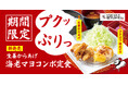 【がブリチキン。】プリプリ食感がクセになる「生姜からあげ 海老マヨコンボ定食」が期間限定で新発売！
