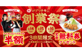 【がブリチキン。】名物のからあげ＆ハイボールが何杯でも・何皿でも半額！“感謝の10日間” 15周年創業祭を開催