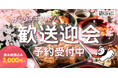 【がブリチキン。】歓送迎会ご予約受付中！コース3,000円（税込）～忘新年会予約は昨年比120％を達成