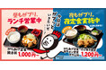 【がブリチキン。】昼も夜も、もっと気軽に。「がブリチキン。」定食提供店舗を拡大