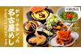 【がブリチキン。】名古屋発祥ブランドが贈る“名古屋めし”！味噌・手羽先を楽しむ「名古屋グルメフェア」開催！