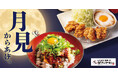 【がブリチキン。】秋の“月見”からあげが登場！とろろ×卵黄の定食＆ねぎ味噌からあげ丼を期間限定販売