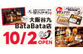 【がブリチキン。】新業態「立呑み、からあげ、ハイボール　がブリチキン。大阪谷九BataBata店」が10月2日(金)グランドオープン！
