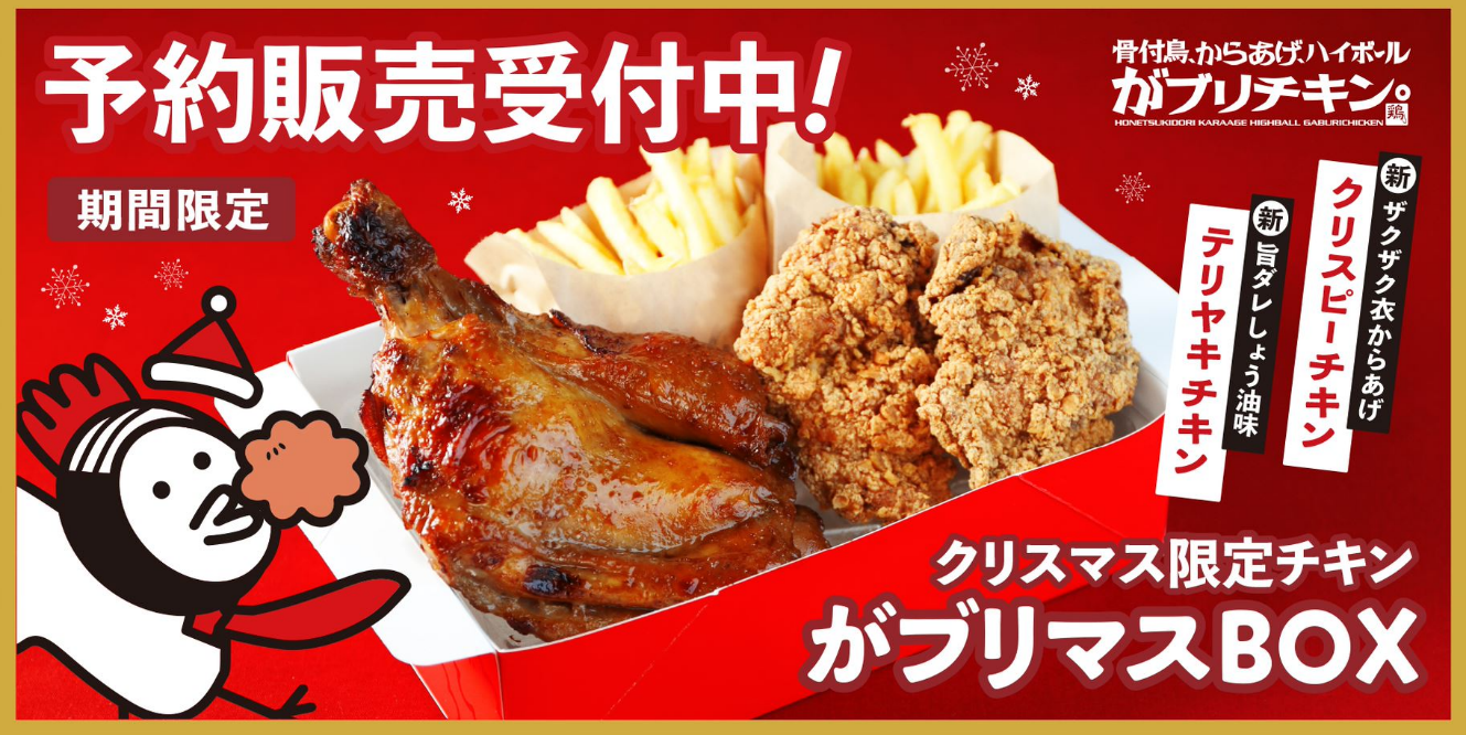 がブリチキン おうちで本格クリスマスチキンが味わえる がブリマスbox 11 12予約受付開始 店頭 Webにて 特設サイト Www Gaburimas Com 株式会社ブルームダイニングサービスのプレスリリース