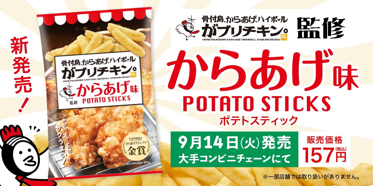 がブリチキン スナック菓子 ポテトスティック からあげ味 商品化決定 全国の大手コンビニチェーンにて発売予定 株式会社ブルームダイニングサービスの プレスリリース