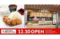 【がブリチキン。】新業態埼玉2号店「からあげ、定食、丼　がブリチキン。アリオ川口店」が12月10日(金)グランドオープン 