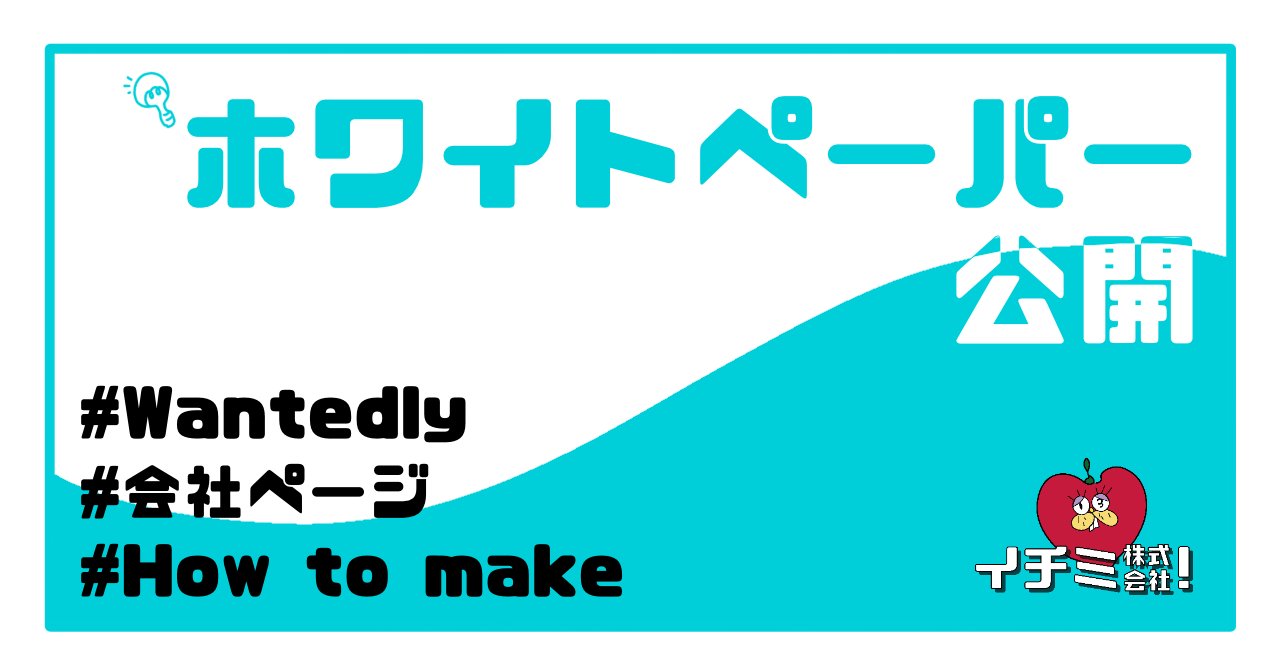 イチミ株式会社 求職者の方に自社の魅力が最大限伝わるwantedly会社ページの作り方 をテーマにホワイトペーパー を公開しました イチミ株式会社のプレスリリース