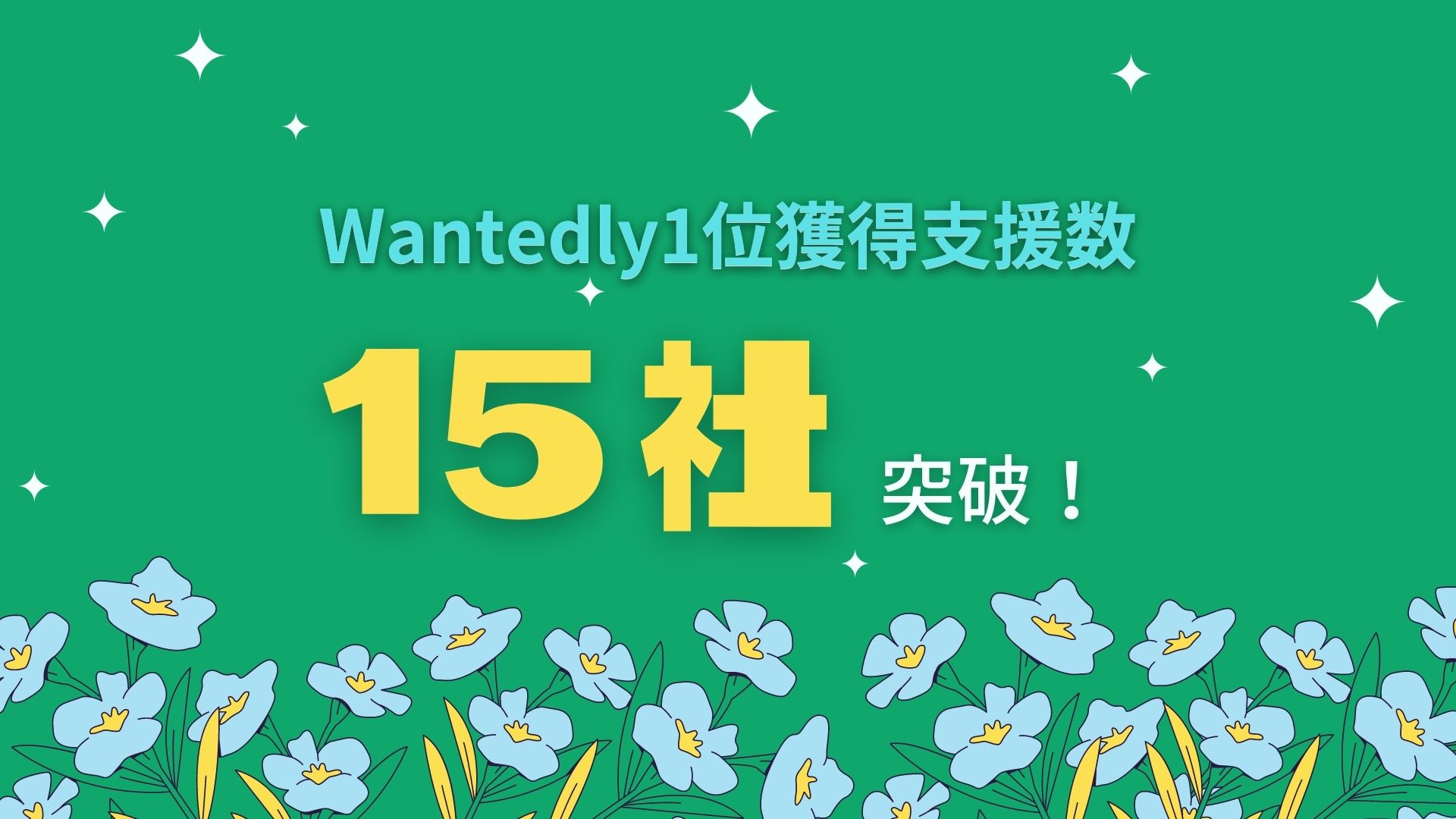 バズを生み出す 採用媒体の人気ランキング1位獲得数が累計15社を突破しました イチミ株式会社のプレスリリース