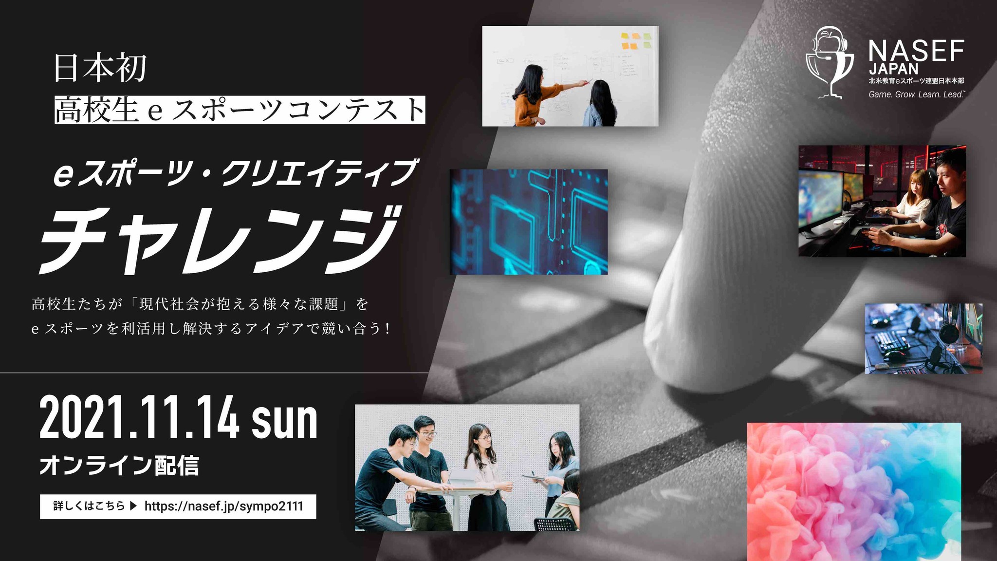 11月14日 日 日本初開催 高校生eスポーツコンテスト現代社会が抱える様々な課題をeスポーツを利活用し解決するアイデア Eスポーツ クリエイティブ チャレンジ 北米教育eスポーツ連盟のプレスリリース