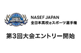 『第3回 NASEF JAPAN全日本高校eスポーツ選手権』開催決定・エントリー受付開始!